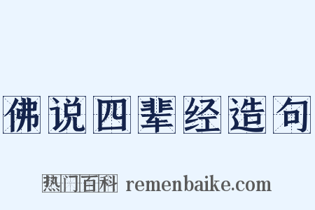 佛说四辈经造句是什么意思的图片
